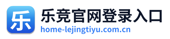 乐竞官网登录入口